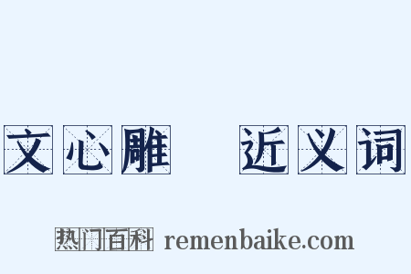 文心雕龍近义词是什么意思的图片